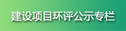 建设项目环评公示专栏